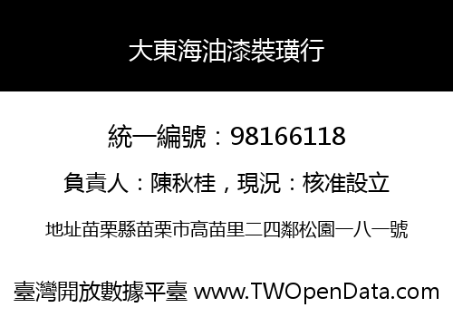 大東海油漆裝璜行