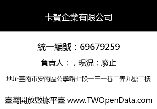 卡賀企業有限公司