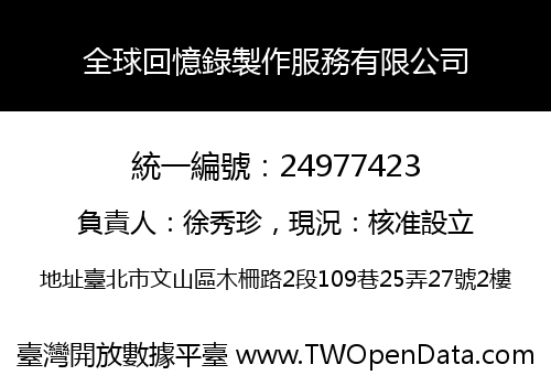全球回憶錄製作服務有限公司