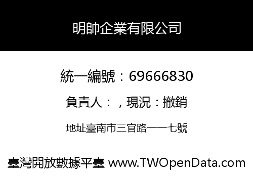 明帥企業有限公司