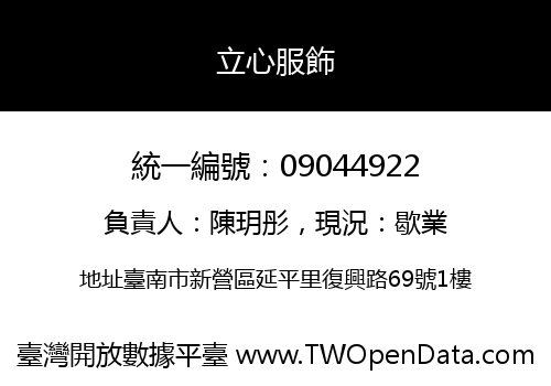 立心服飾
