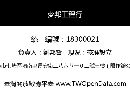 麥邦工程行