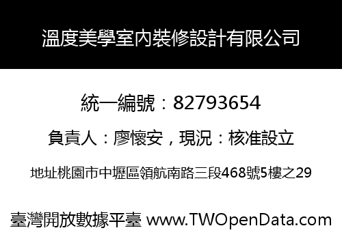 溫度美學室內裝修設計有限公司