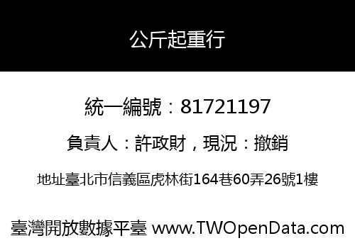 公斤起重行