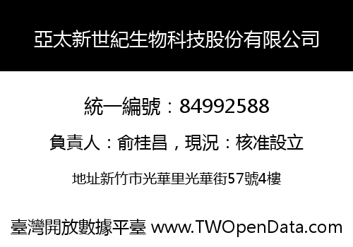 亞太新世紀生物科技股份有限公司
