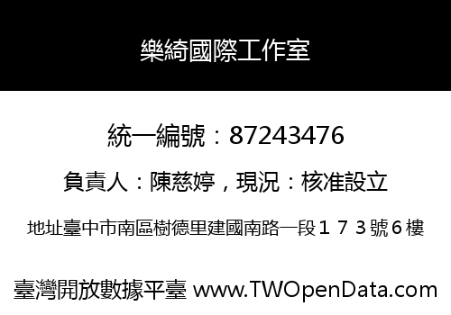 樂綺國際工作室