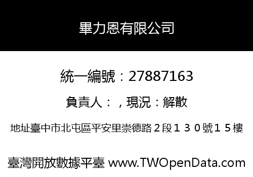 畢力恩有限公司