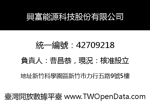 興富能源科技股份有限公司