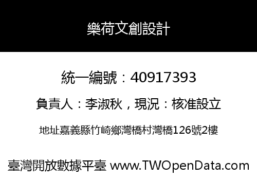 樂荷文創設計