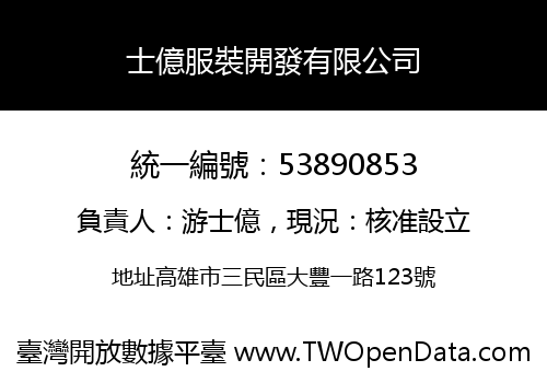 士億服裝開發有限公司