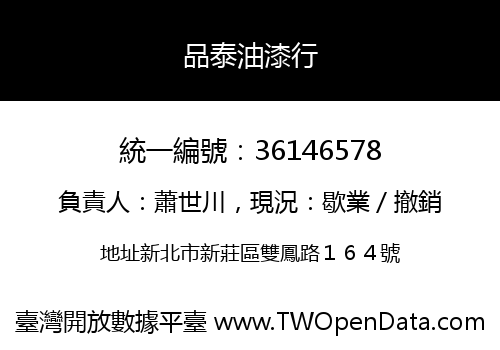 品泰油漆行