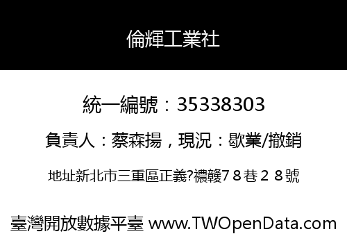 倫輝工業社