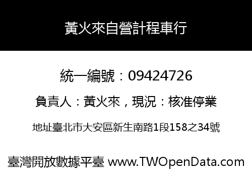 黃火來自營計程車行
