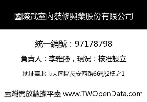 國際武室內裝修興業股份有限公司
