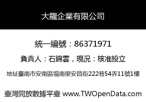 大龍企業有限公司