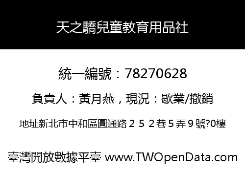 天之驕兒童教育用品社