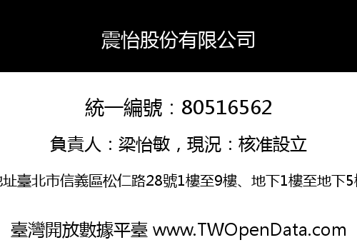 震怡股份有限公司