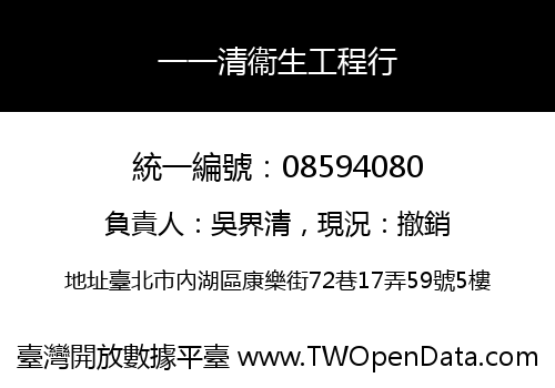 一一清衞生工程行
