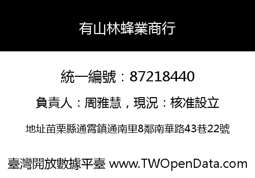 有山林蜂業商行
