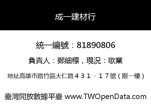 成一建材行