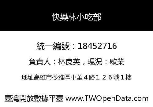 快樂林小吃部