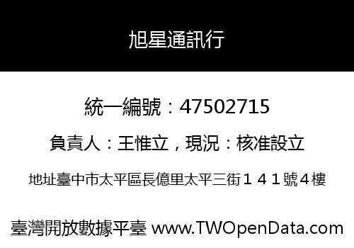 旭星通訊行
