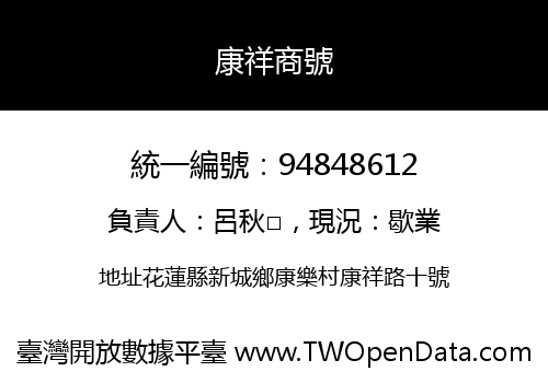 康祥商號