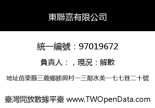 東聯嘉有限公司