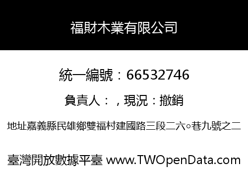 福財木業有限公司