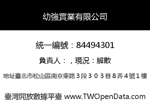 幼強實業有限公司