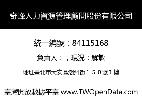 奇峰人力資源管理顧問股份有限公司