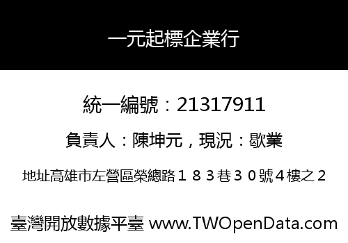 一元起標企業行