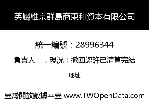 英屬維京群島商東和資本有限公司