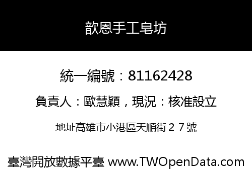 歆恩手工皂坊