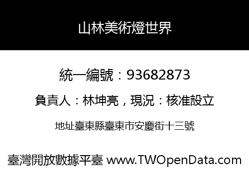 山林美術燈世界