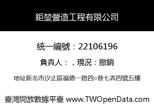 鉅堃營造工程有限公司