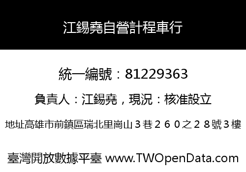 江錫堯自營計程車行