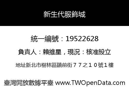 新生代服飾城