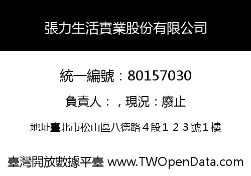 張力生活實業股份有限公司