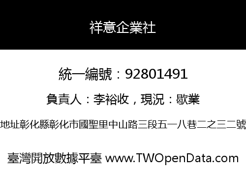祥意企業社