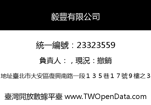 毅豐有限公司