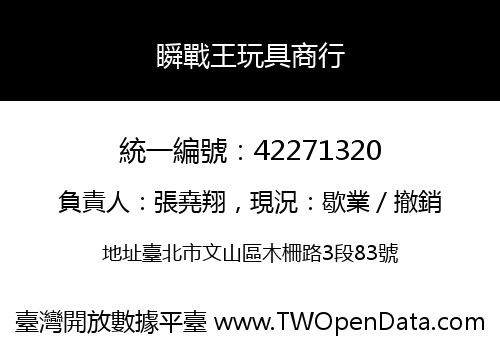 瞬戰王玩具商行