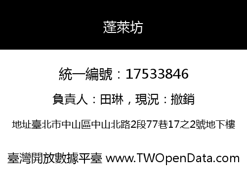 蓬萊坊