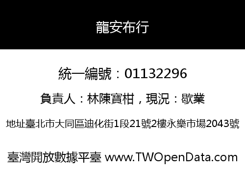 龍安布行
