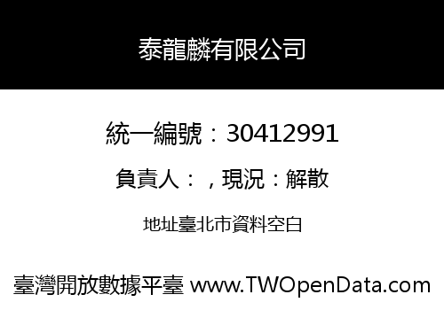 泰龍麟有限公司