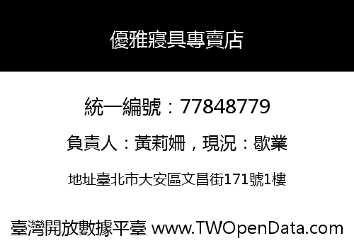 優雅寢具專賣店