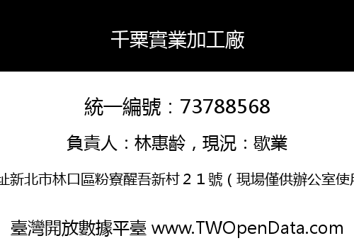 千粟實業加工廠