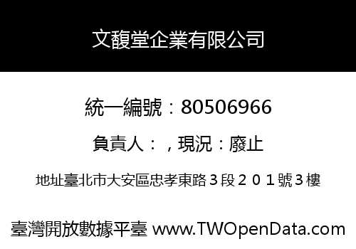 文馥堂企業有限公司