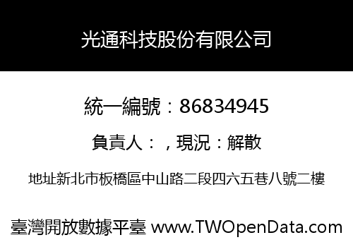 光通科技股份有限公司