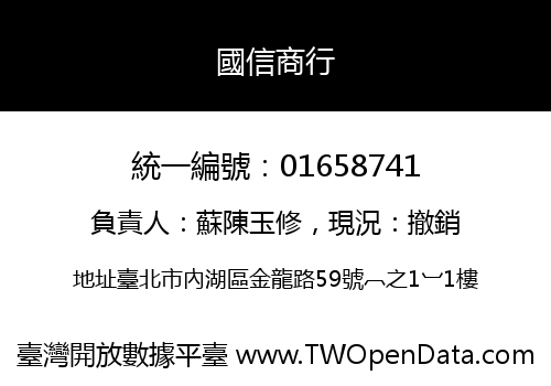 國信商行